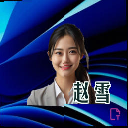 赵雪