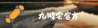 【最新】九游会j9官方登录入口 - 2025新版