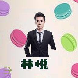 林悦